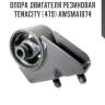 Опора двигателя резиновая tenacity (479) awsma1074