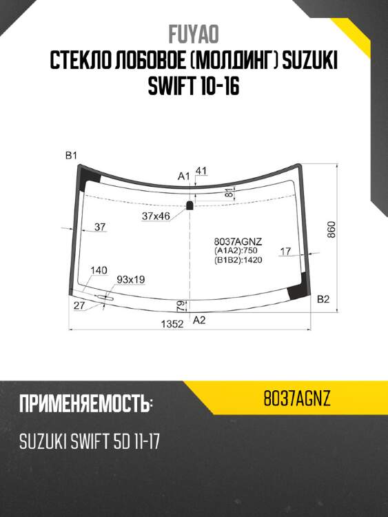 Стекло лобовое молдинг suzuki swift 10-16 fuyao 8037agnz