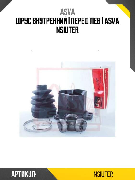 Шрус внутренний | перед лев | asva nsiuter
