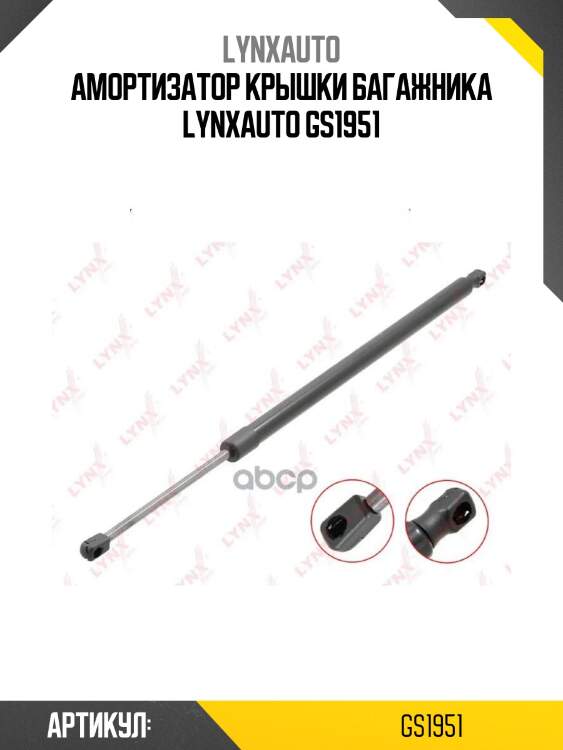 Амортизатор крышки багажника lynxauto gs1951
