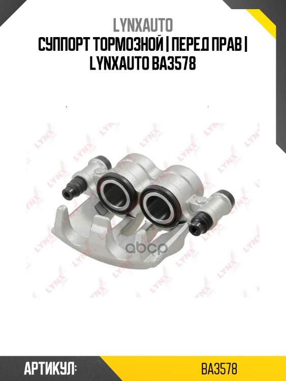 Суппорт тормозной | перед прав | lynxauto ba3578