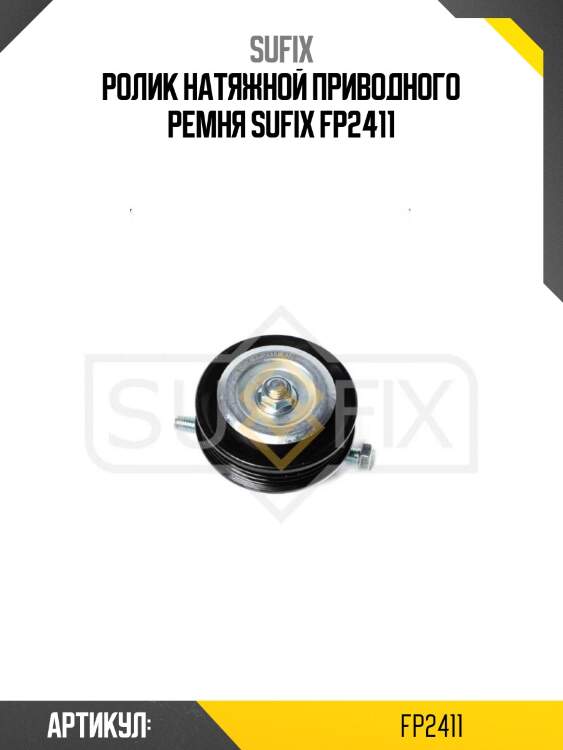 Ролик натяжной приводного ремня sufix fp2411