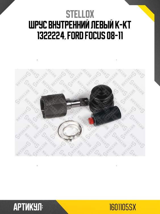 Шрус внутренний левый к-кт 1322224, ford focus 08-11