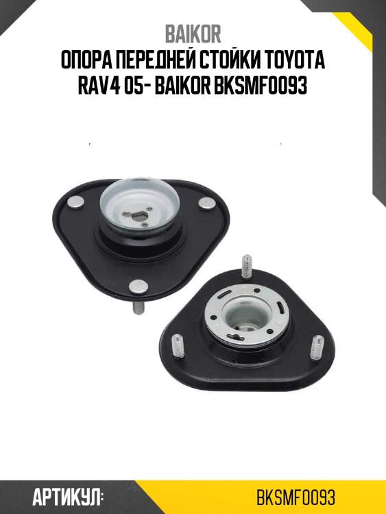 Опора передней стойки toyota rav4 05- baikor bksmf0093