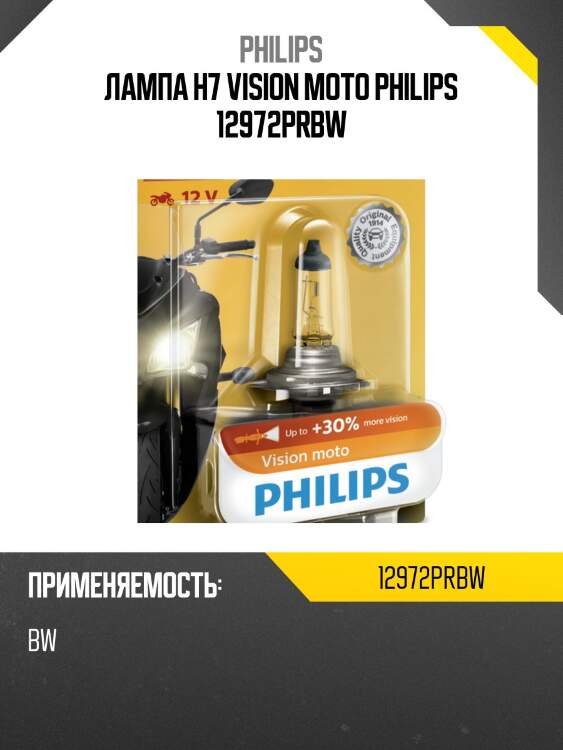 Лампа h7 vision moto philips 12972prbw