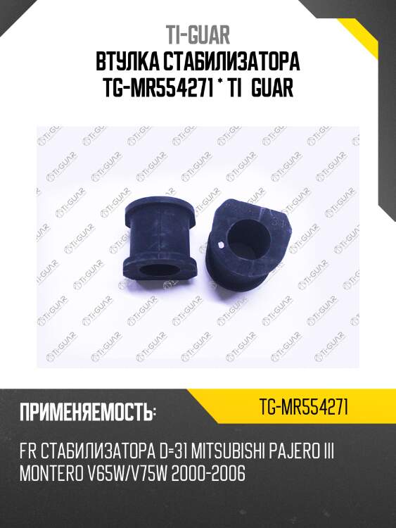 Втулка стабилизатора tg-mr554271 * ti·guar