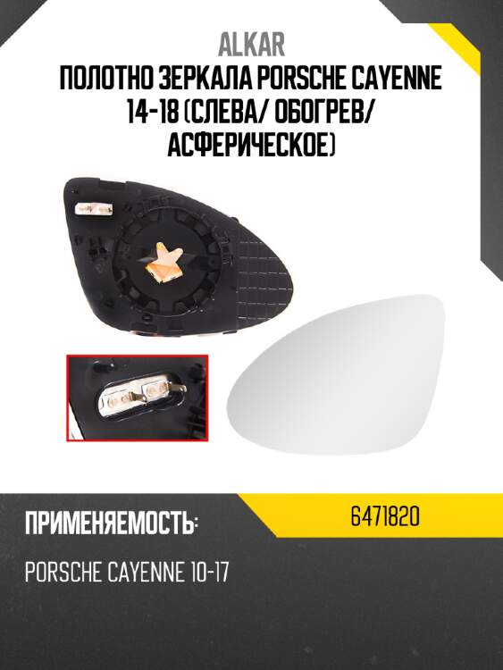 Alkar полотно зеркала porsche cayenne 14-18 слева 6471820