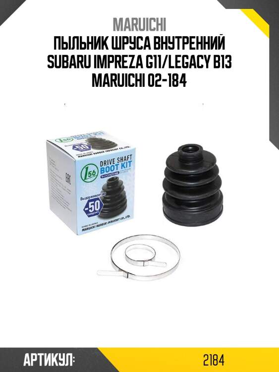 Пыльник шруса внутренний subaru impreza g11/legacy b13 maruichi 02-184