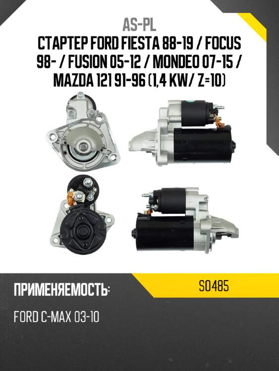 As-pl стартер ford fiesta 88-19  s0485