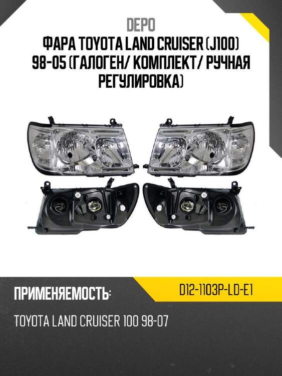 Depo фара toyota land cruiser j100 98-05 галоген d121103plde1