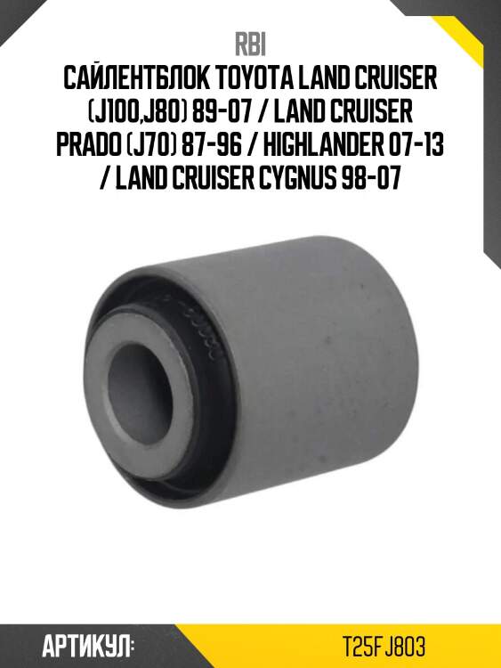 Сайлентблок toyota land cruiser (j100,j80) 89-07 / land cruiser prado (j70) 87-96 / highlander 07-13 / land cruiser cygnus 98-07