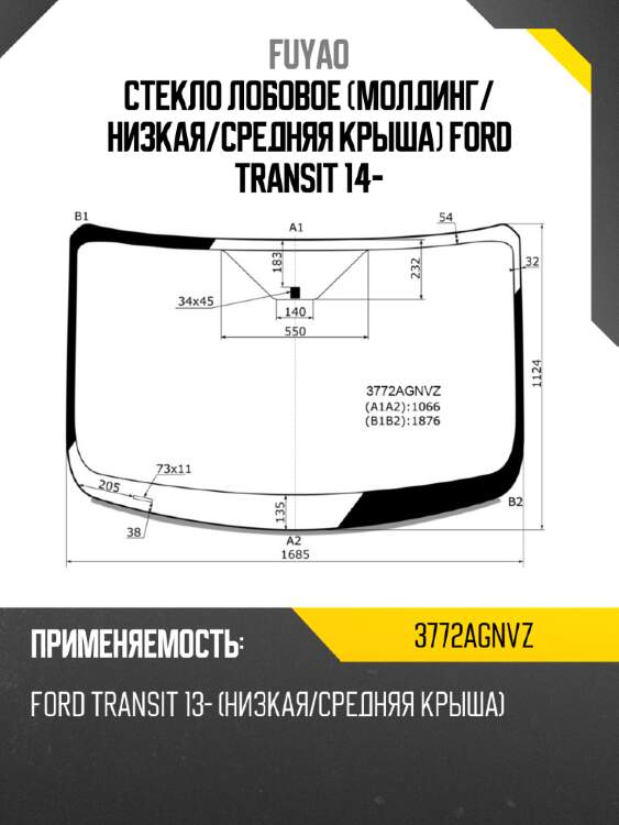 Стекло лобовое молдинг fuyao 3772agnvz