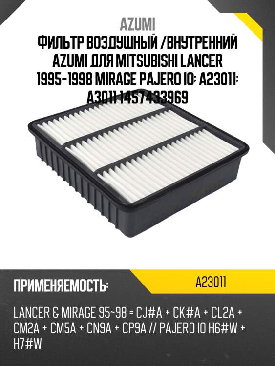 Фильтр воздушный azumi a23011