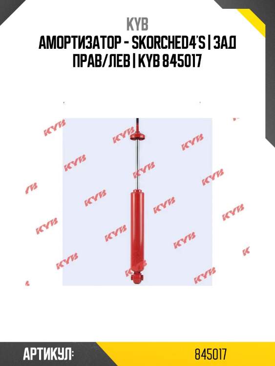 Амортизатор - skorched4's | зад прав/лев | kyb 845017