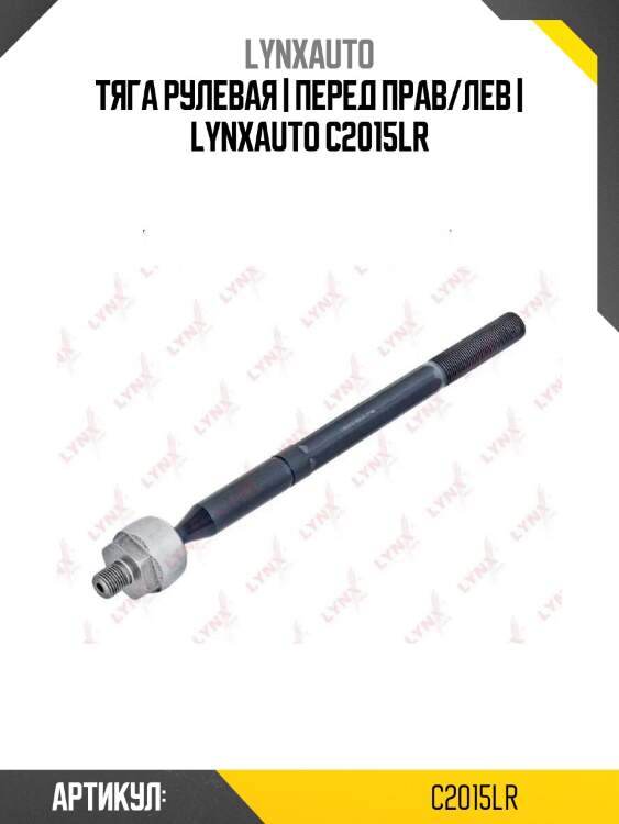 Тяга рулевая | перед прав/лев | lynxauto c2015lr