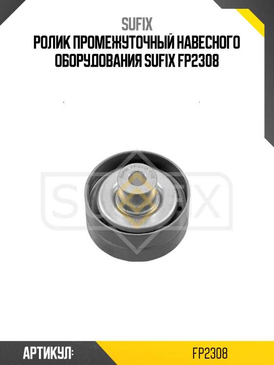 Ролик промежуточный навесного оборудования sufix fp2308