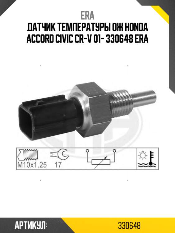 Датчик температуры ож honda accord civic cr-v 01- 330648 era