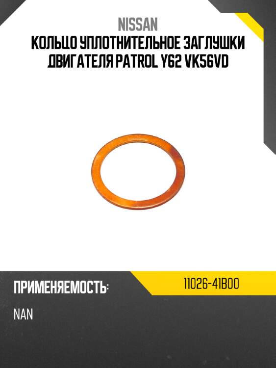 Кольцо уплотнительное заглушки двигателя patrol y62 vk56vd nissan 11026-41b00