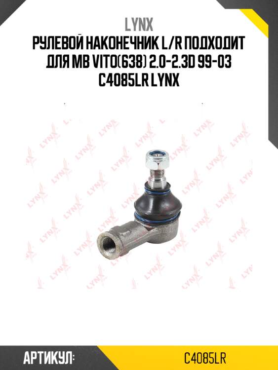 Рулевой наконечник l/r подходит для mb vito(638) 2.0-2.3d 99-03 c4085lr lynx