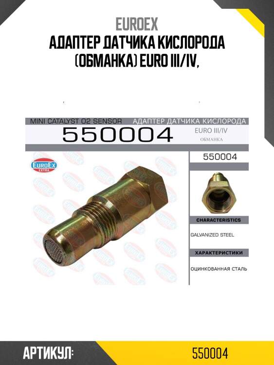 Адаптер датчика кислорода (обманка) euro iii/iv,