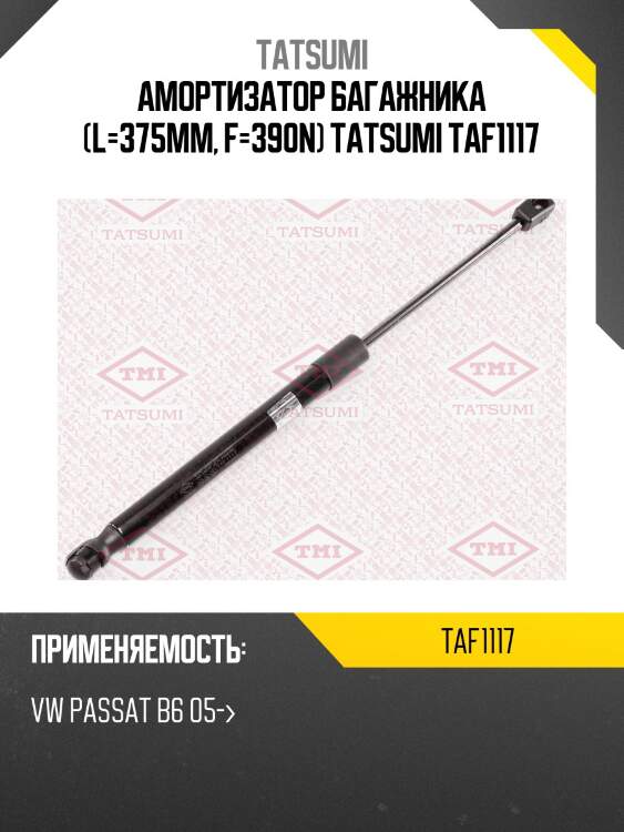 Амортизатор багажника (l=375mm, f=390n) tatsumi taf1117