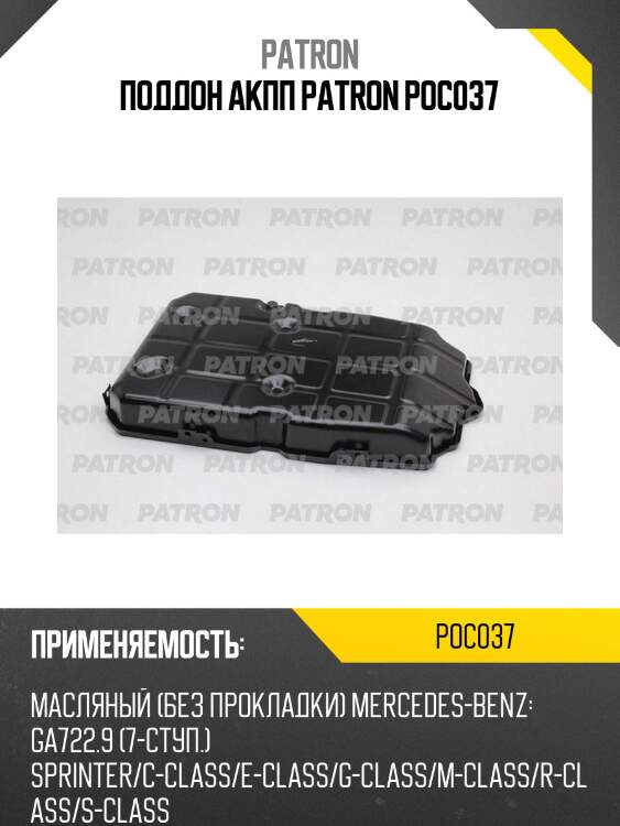 Поддон акпп patron poc037