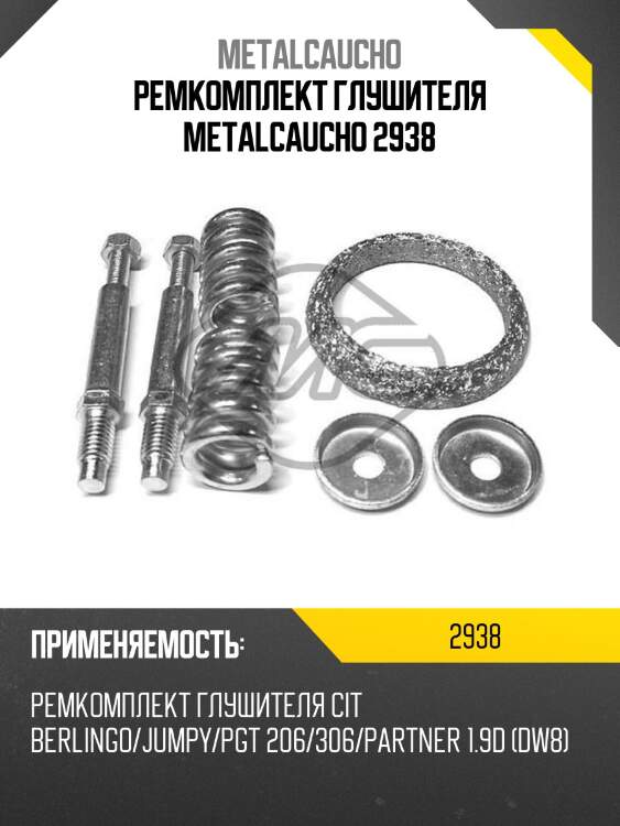 РЕМКОМПЛЕКТ ГЛУШИТЕЛЯ METALCAUCHO 2938