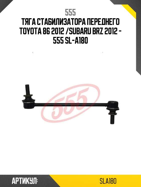 555 тяга стабилизатора переднего toyota 86 2012 /subaru brz 2012 - sla180