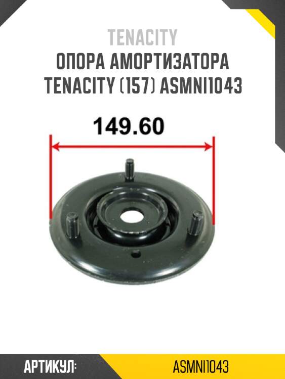 Опора амортизатора tenacity (157) asmni1043
