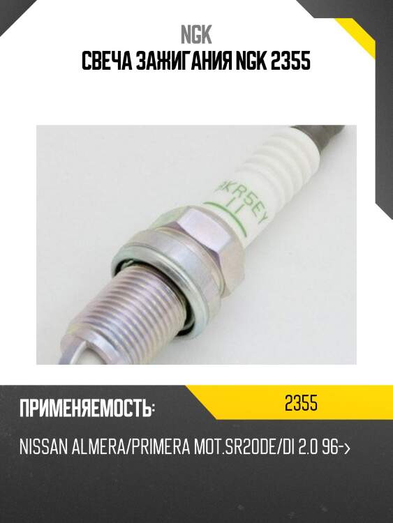 Свеча зажигания bkr5ey11 ngk 2355