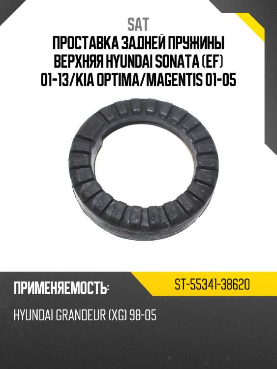 Проставка задней пружины верхняя hyundai sonata ef 01-13 sat st-55341-38620