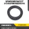 Проставка задней пружины верхняя hyundai sonata ef 01-13 sat st-55341-38620