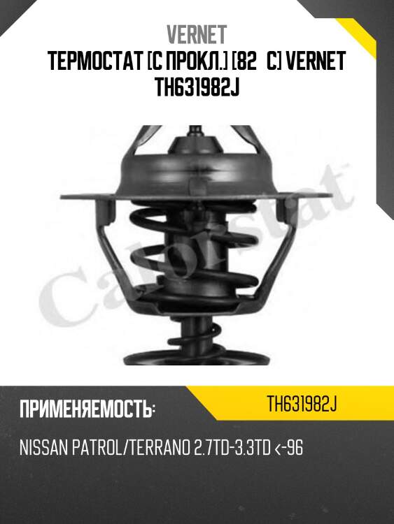Термостат vernet th631982j