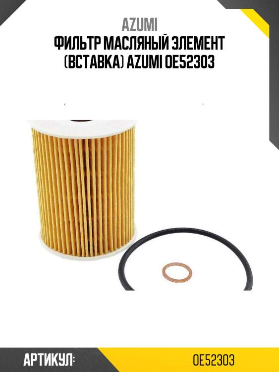 Фильтр масляный элемент (вставка) azumi oe52303