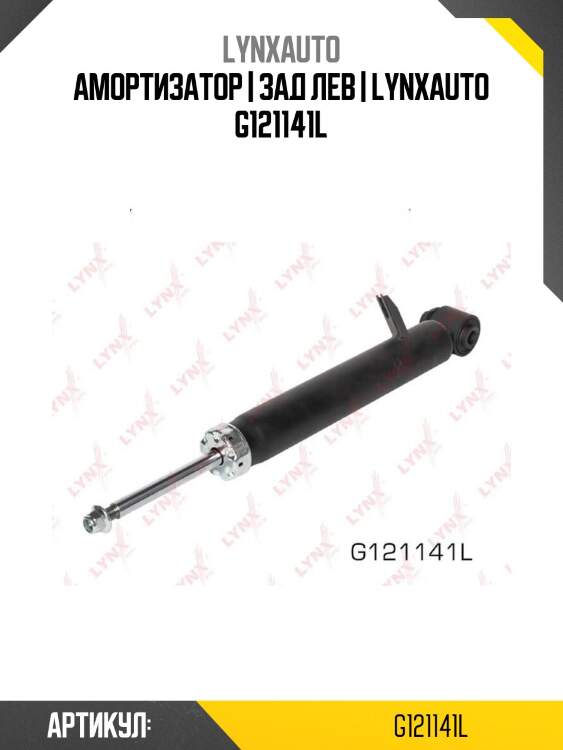 Амортизатор | зад лев | lynxauto g121141l