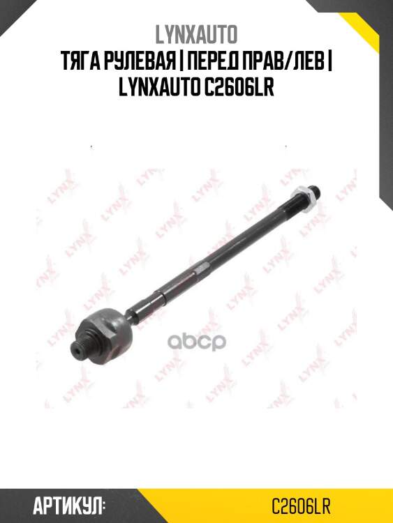 Тяга рулевая | перед прав/лев | lynxauto c2606lr