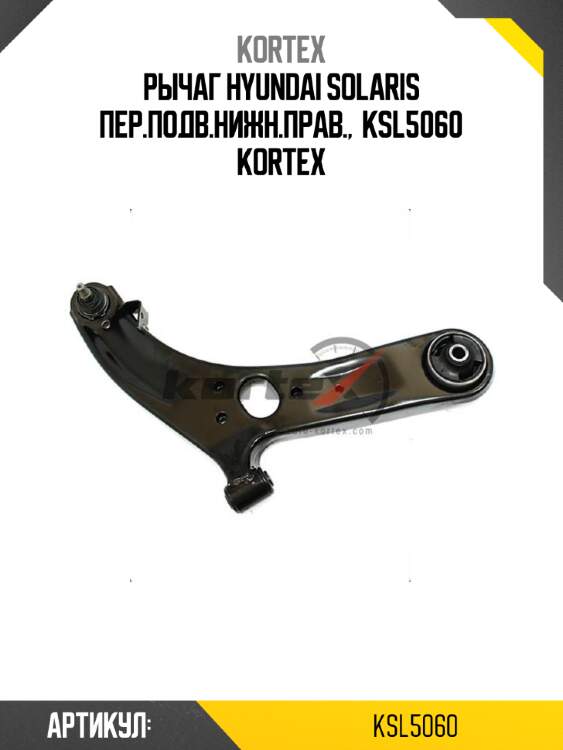 Рычаг HYUNDAI SOLARIS пер.подв.нижн.прав.,  KSL5060 KORTEX