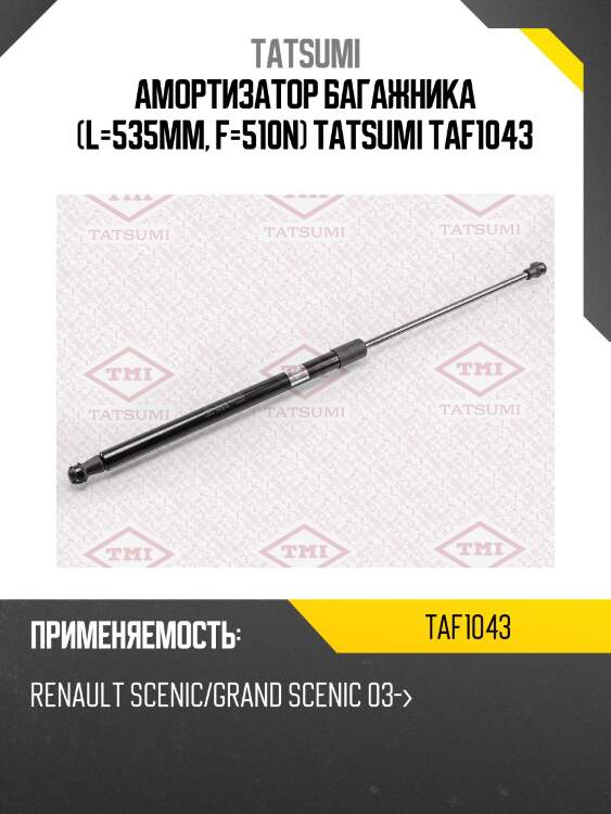 Амортизатор багажника (l=535mm, f=510n) tatsumi taf1043