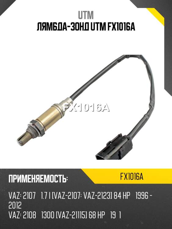 Лямбда-зонд utm fx1016a