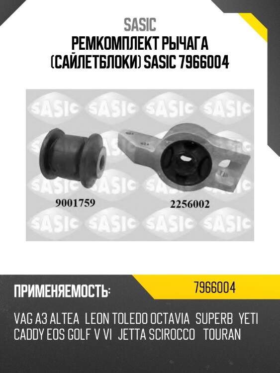 Ремкомплект рычага (сайлетблоки) sasic 7966004