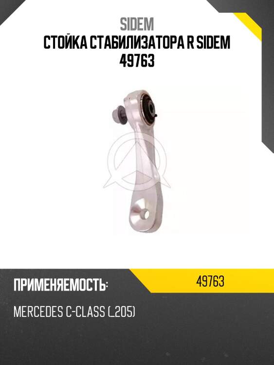 Стойка стабилизатора r sidem 49763