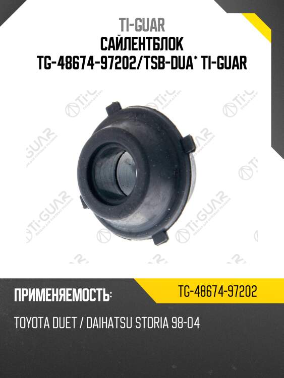 Сайлентблок tg-48674-97202/tsb-dua* ti-guar