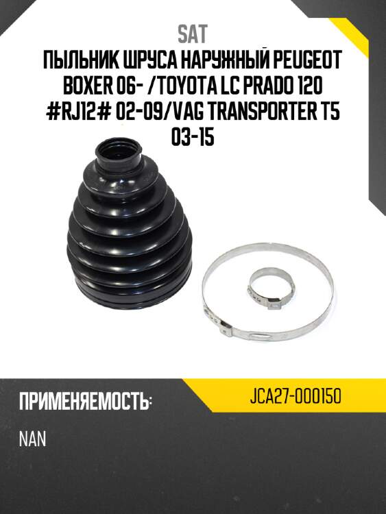 Пыльник шруса наружный peugeot boxer 06-  sat jca27-000150
