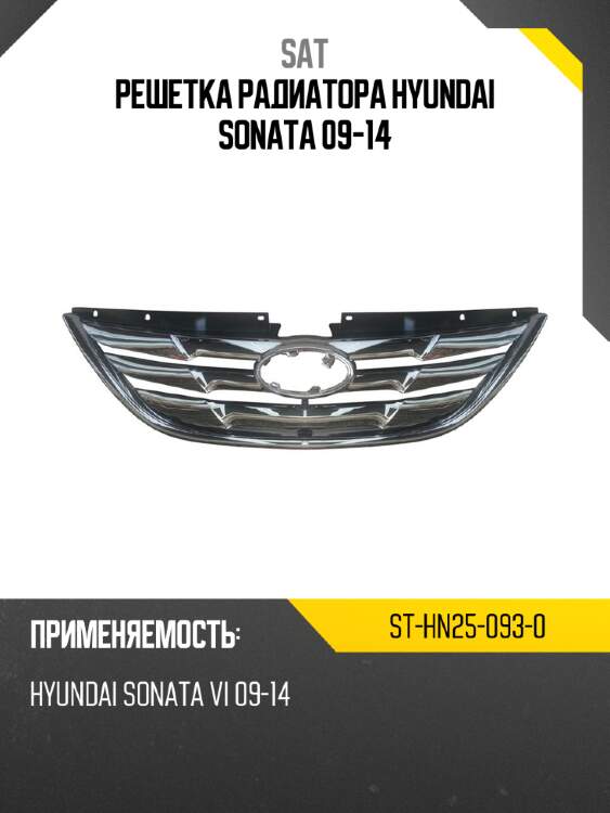 Решетка радиатора hyundai sonata 09-14 sat st-hn25-093-0