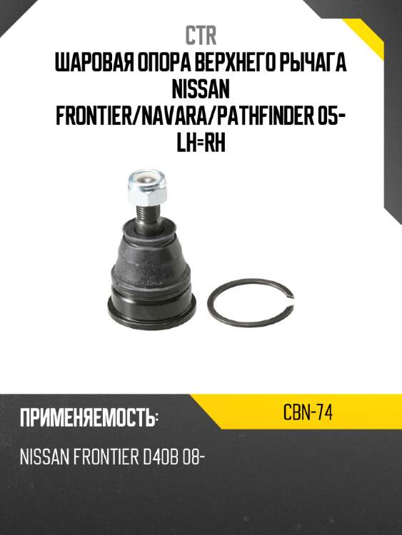 Шаровая опора верхнего рычага nissan frontier ctr cbn-74