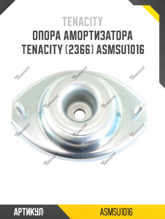 Опора амортизатора tenacity (2366) asmsu1016