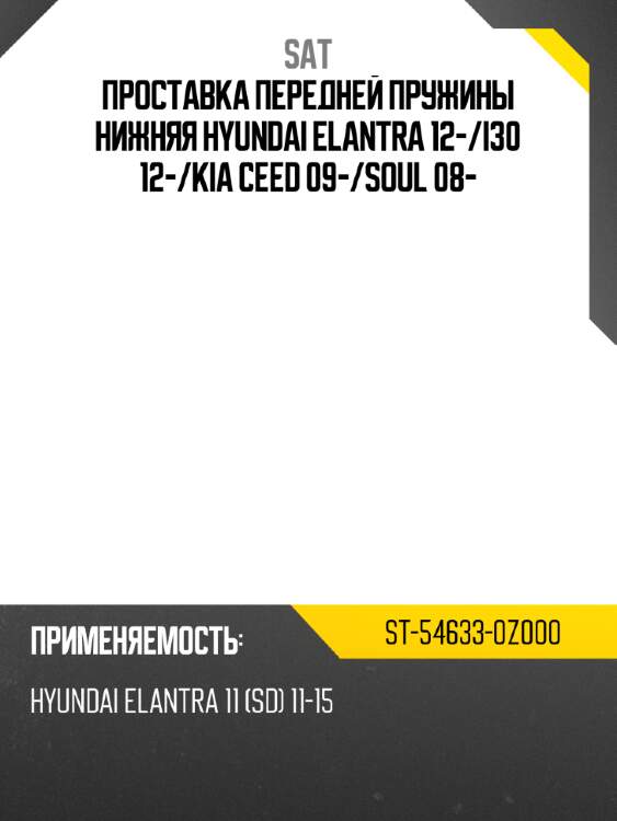 Проставка передней пружины нижняя hyundai elantra 12- sat st-54633-0z000