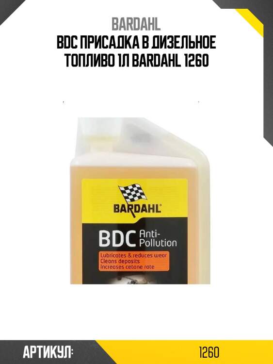 Bdc присадка в дизельное топливо 1л bardahl 1260