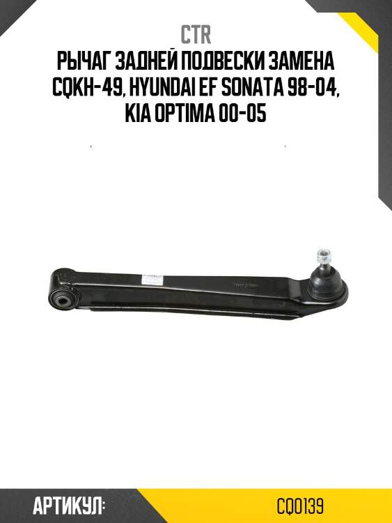 Рычаг задн подвески kia magentis, hyundai sonata iv ef (старый арт. cqkh-49) cq0139 ctr