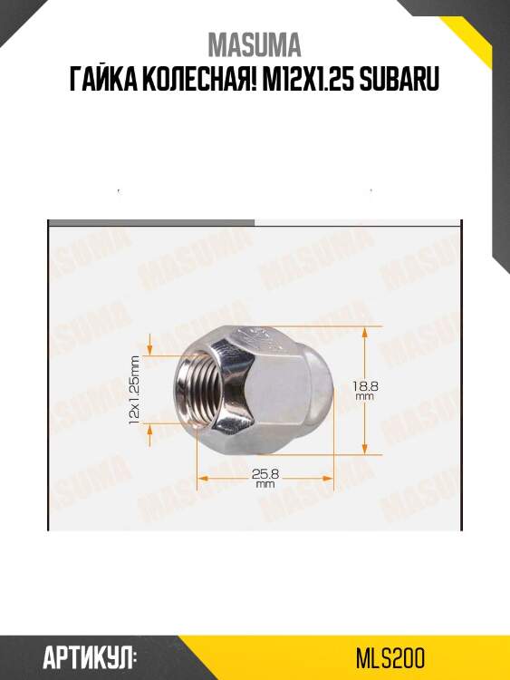 Гайка колесная m12x1.25, subaru